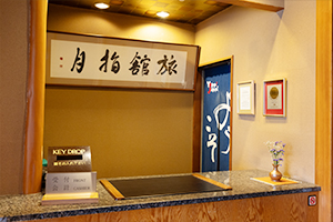 旅館指月受付の様子